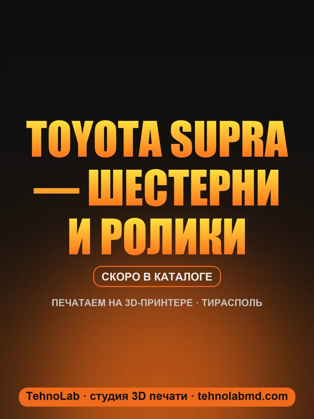 Toyota Supra — шестерни и ролики