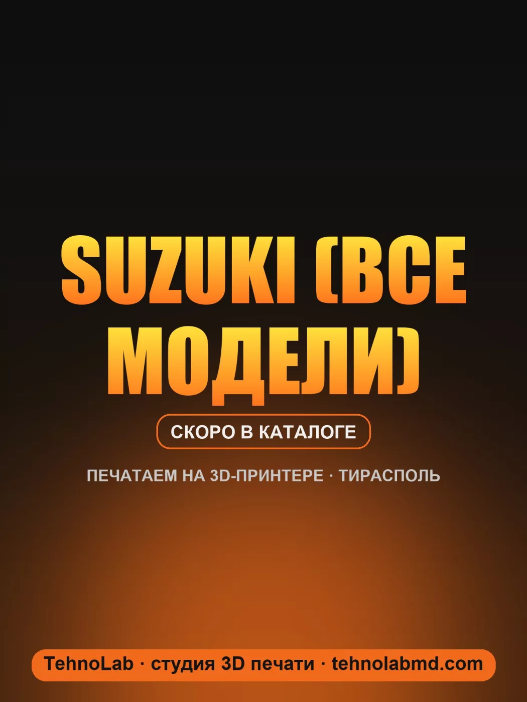 Suzuki (все модели)