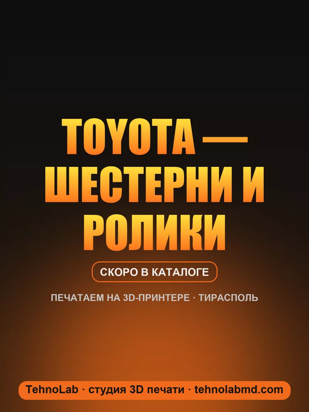 Toyota — шестерни и ролики