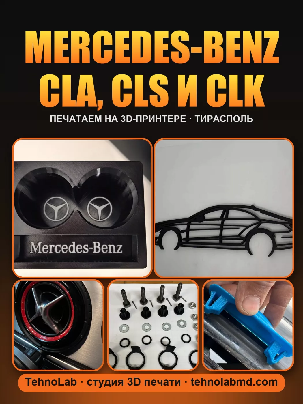 Mercedes-Benz CLA, CLS и CLK