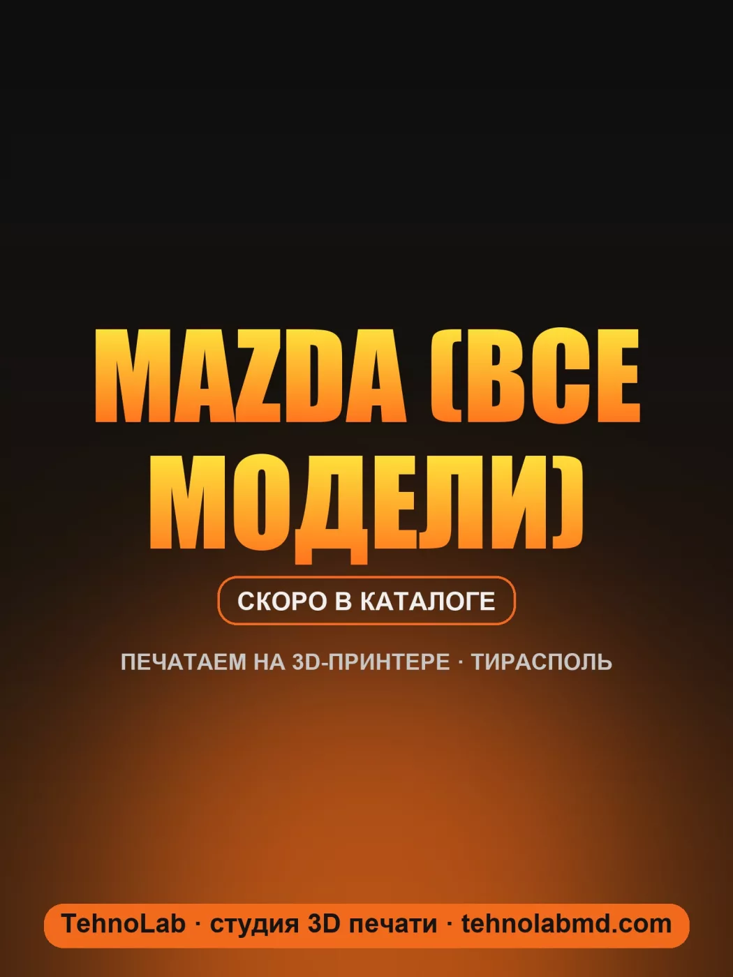 Mazda (все модели)