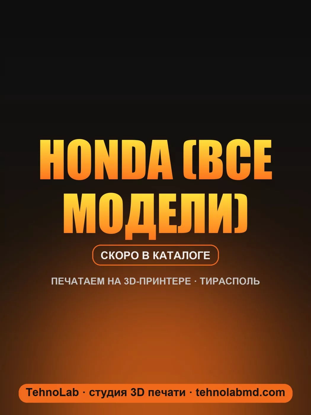 Honda (все модели)