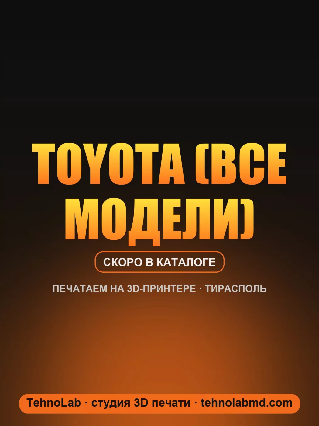 Toyota (все модели)