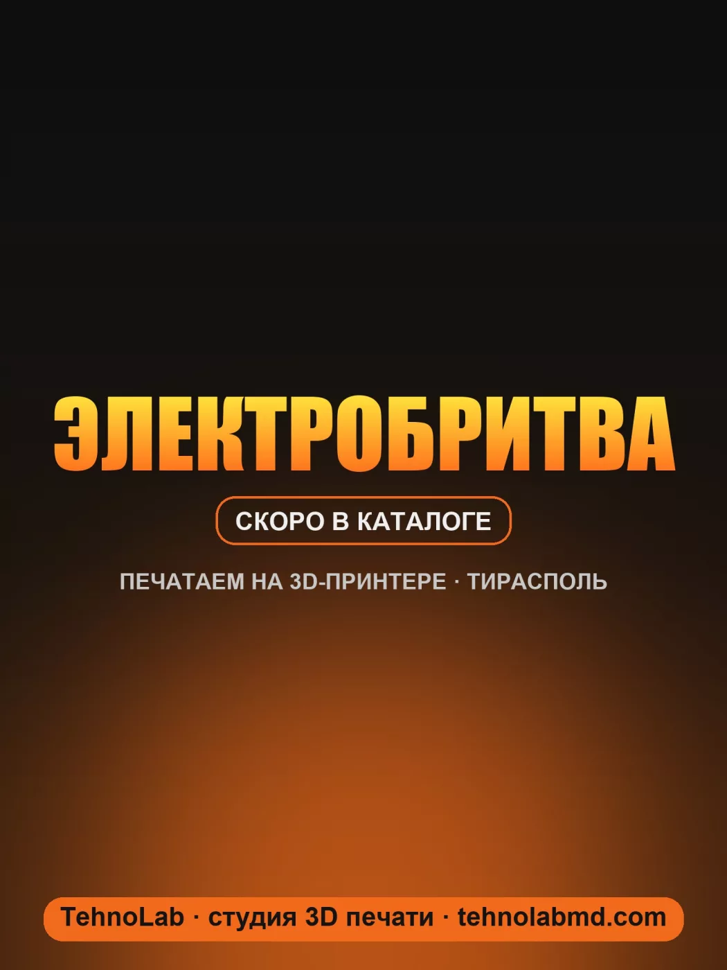 Электробритва