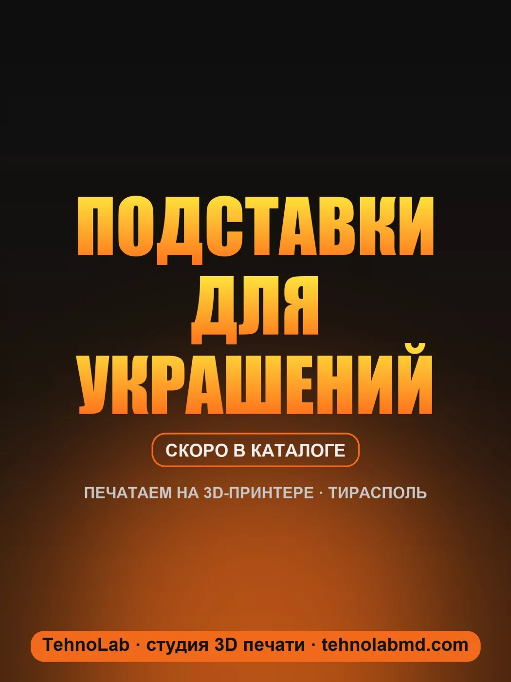Подставки для украшений