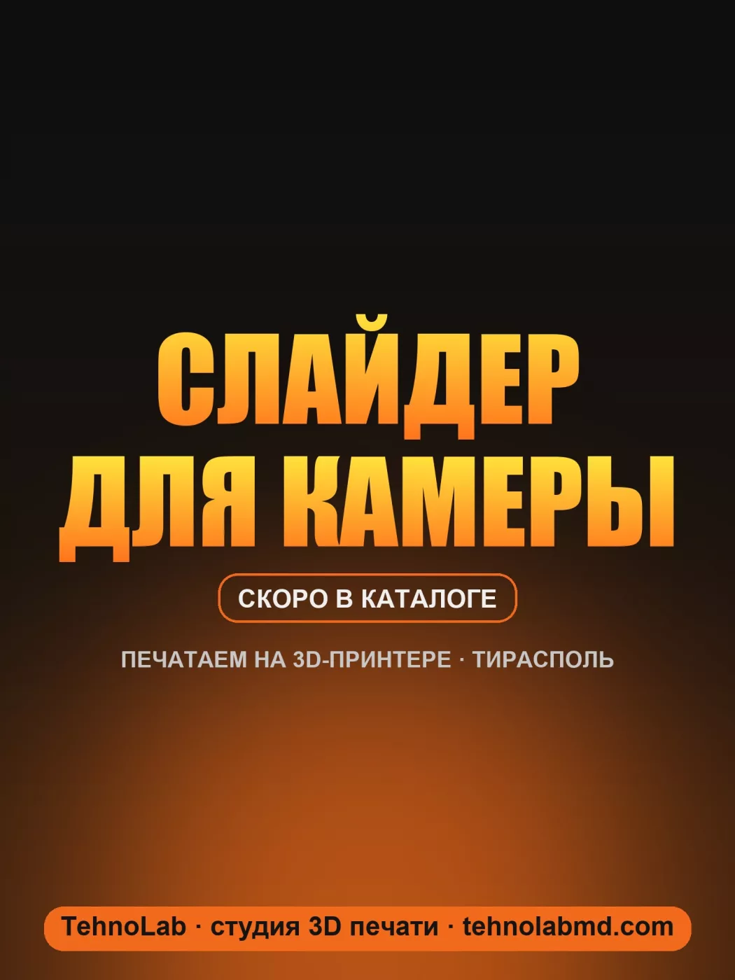 Слайдер для камеры