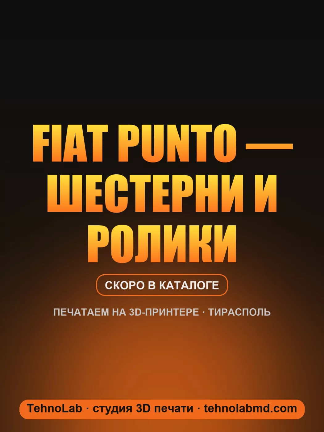 Fiat Punto — шестерни и ролики