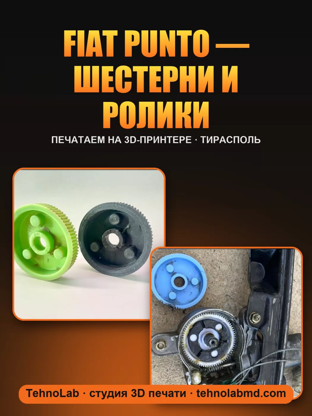 Fiat Punto — шестерни и ролики