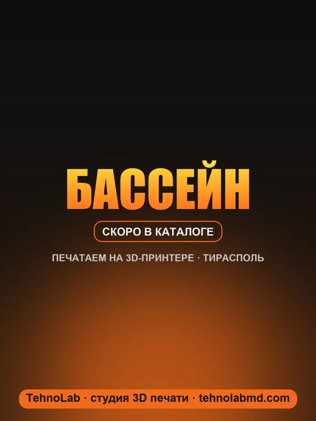 Бассейн