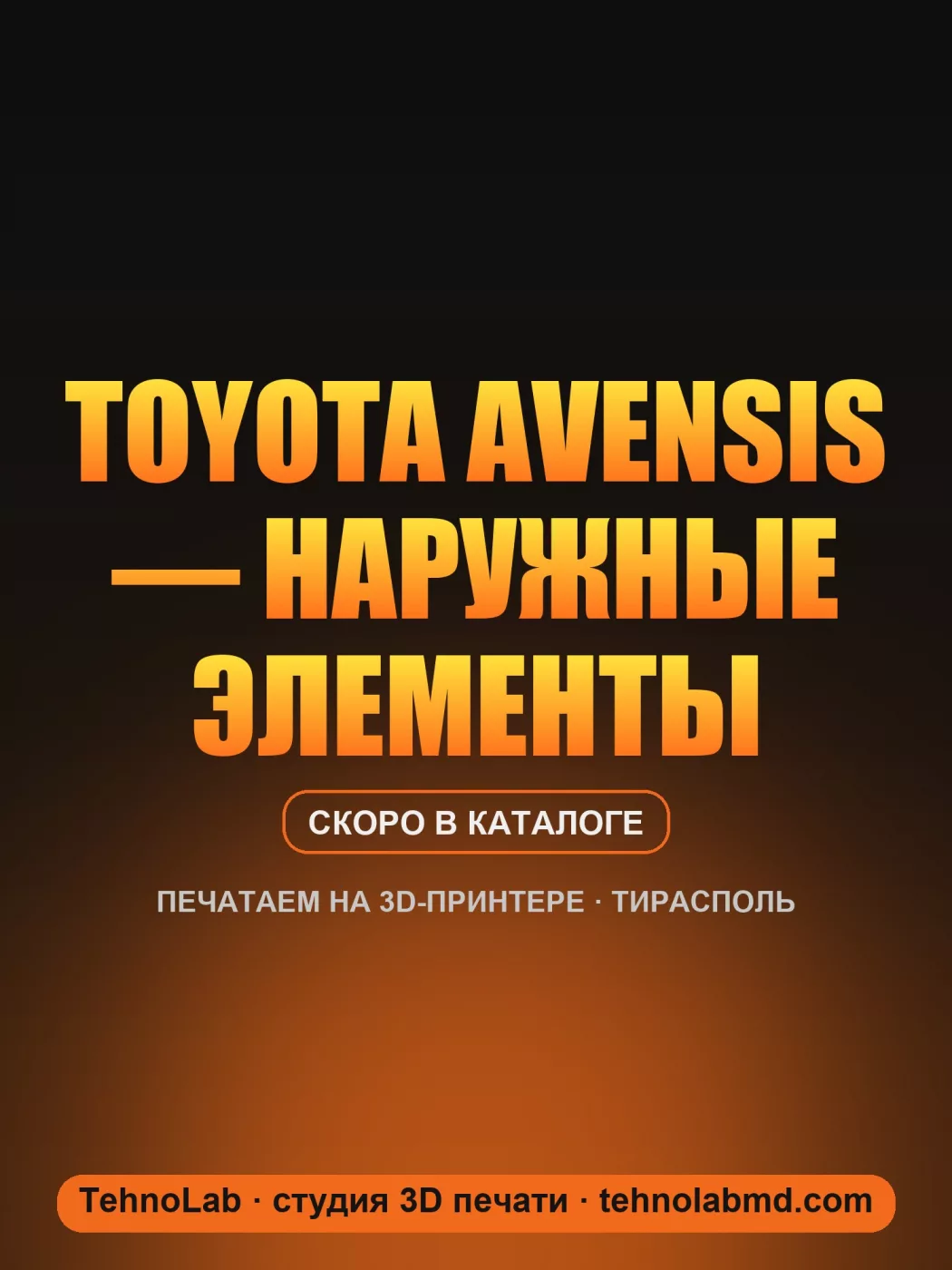 Toyota Avensis — наружные элементы