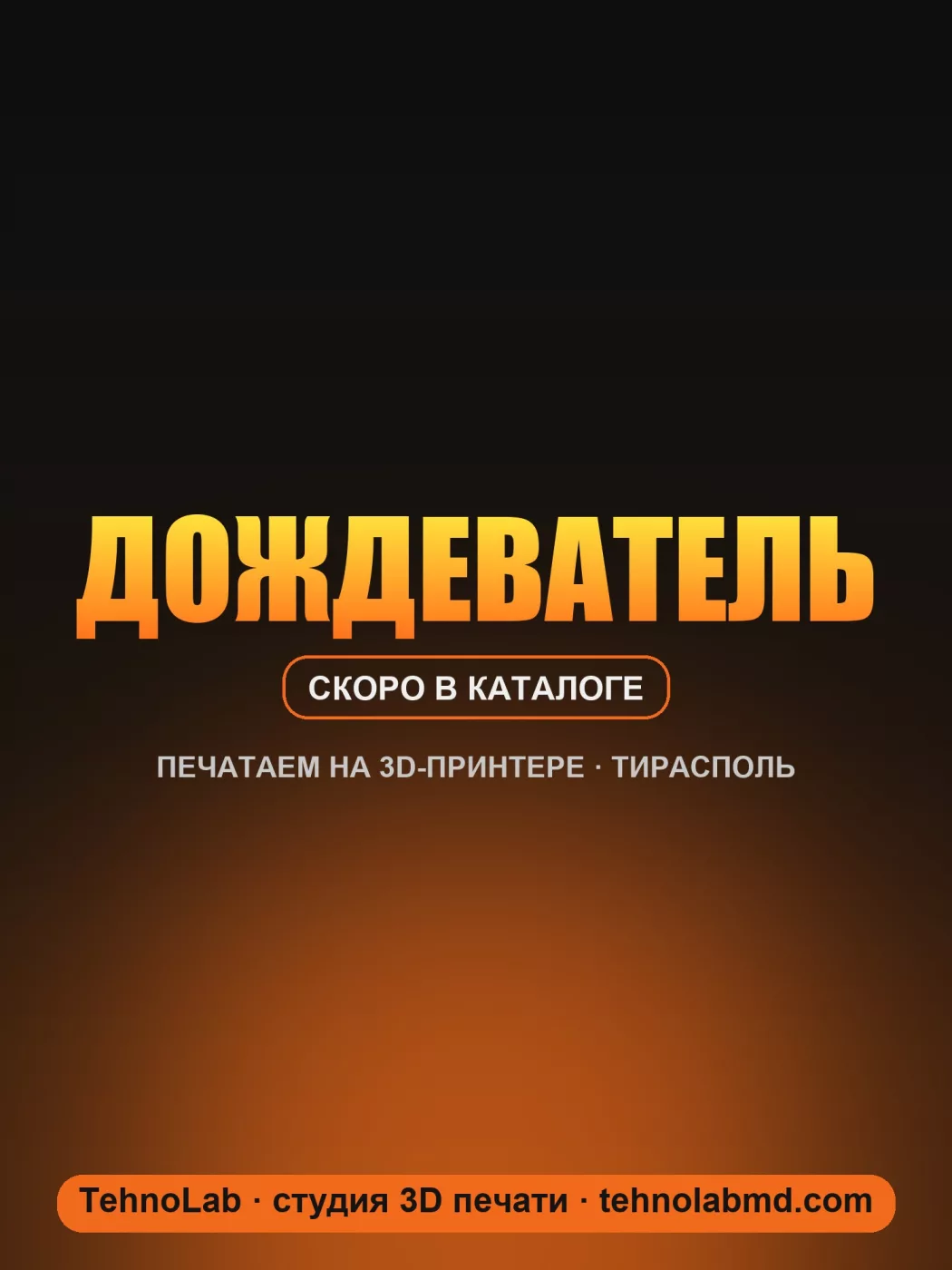 Дождеватель