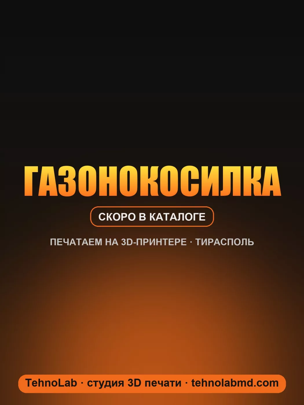 Газонокосилка