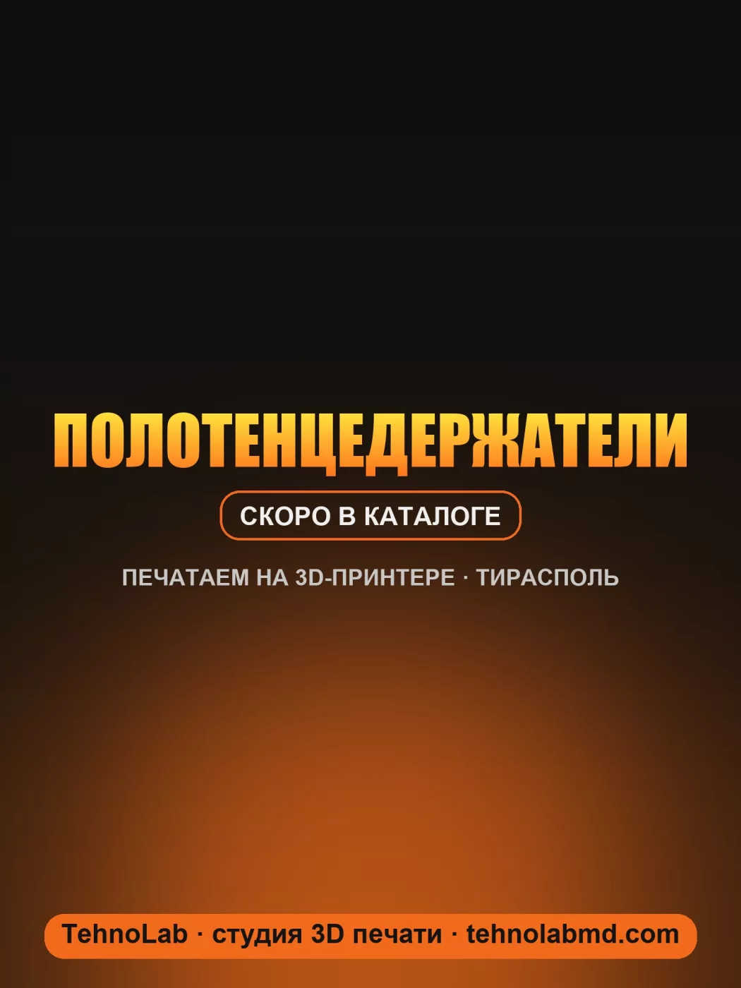 Полотенцедержатели