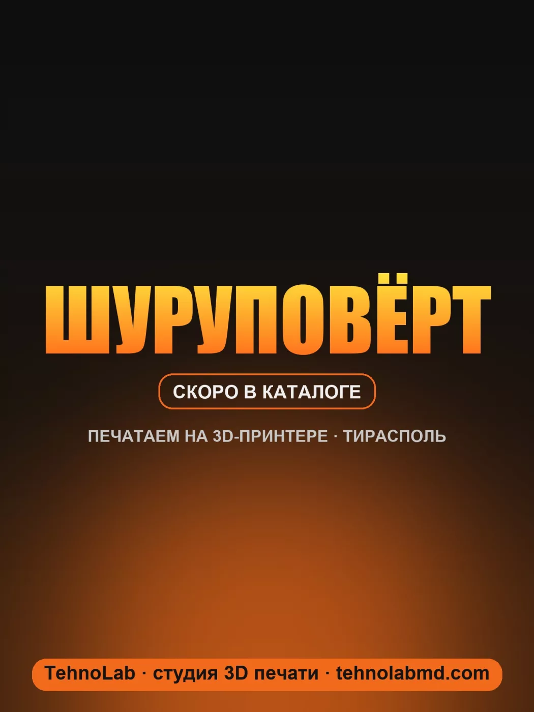 Шуруповёрт