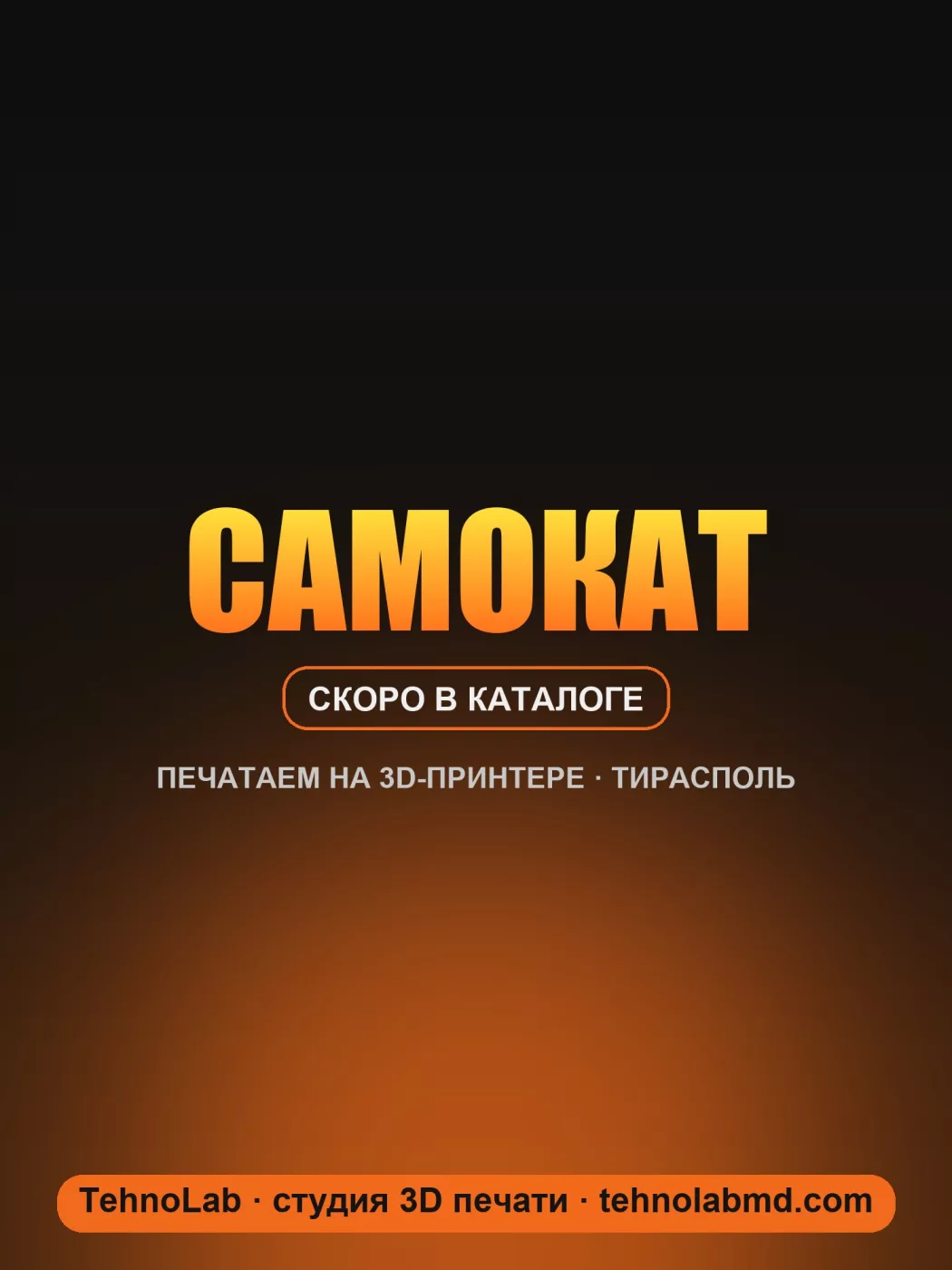 Самокат