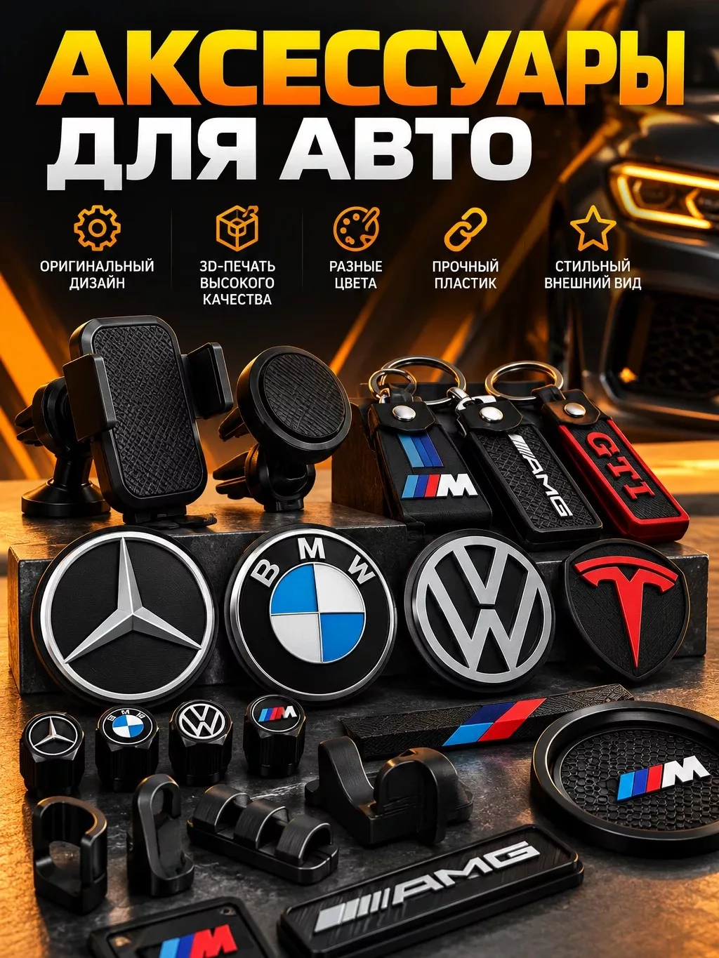 Аксессуары для авто