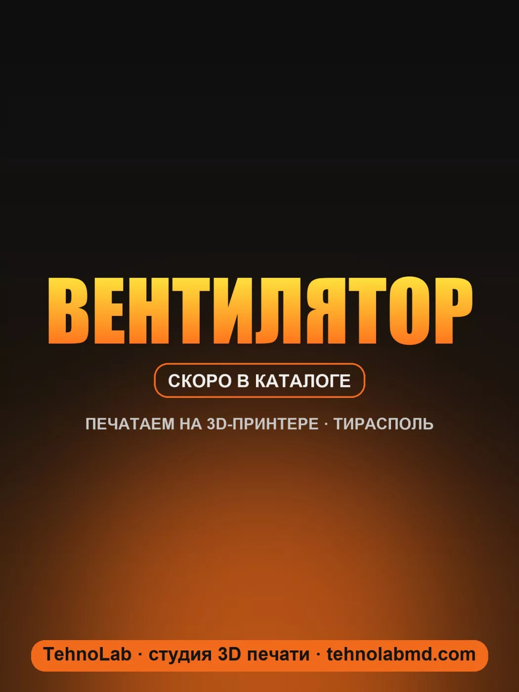 Вентилятор