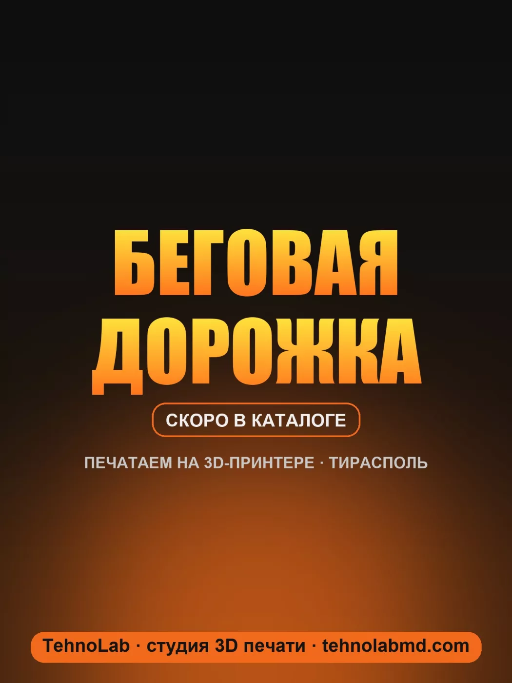 Беговая дорожка