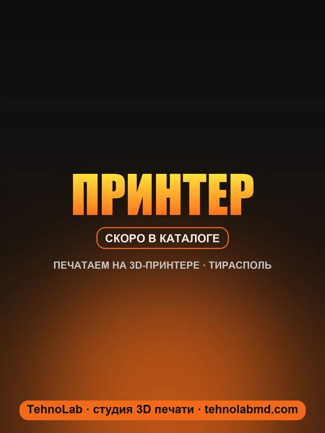 Принтер