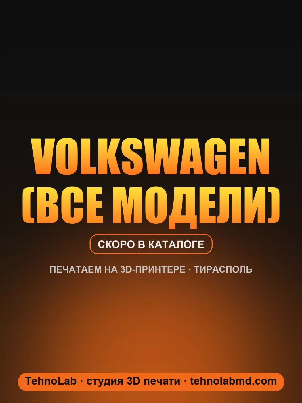 Volkswagen (все модели)
