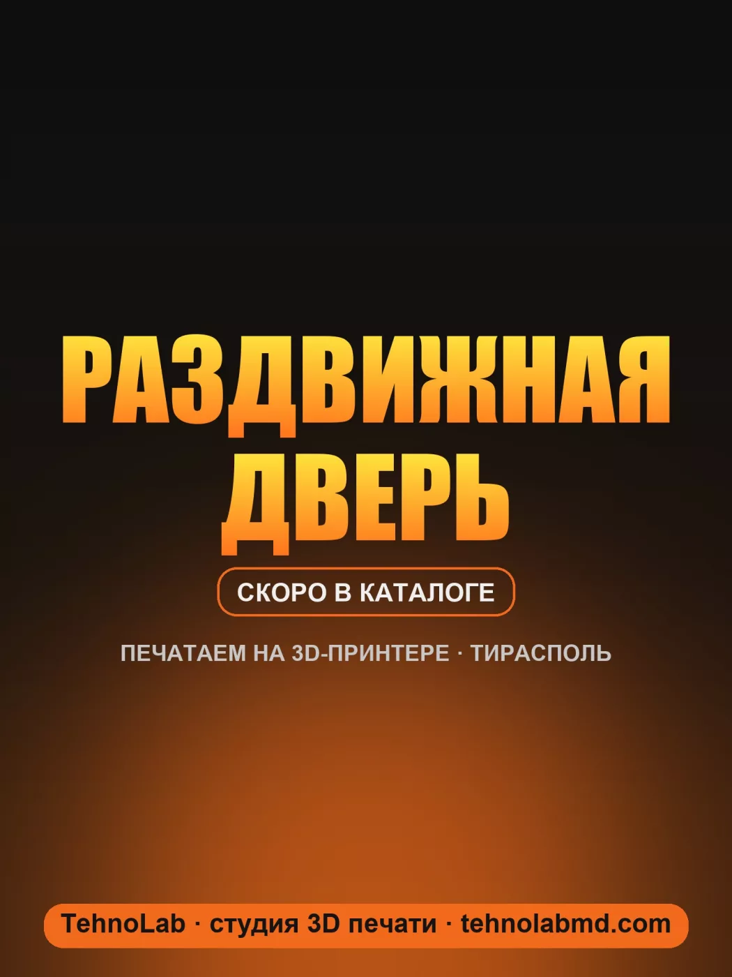 Раздвижная дверь