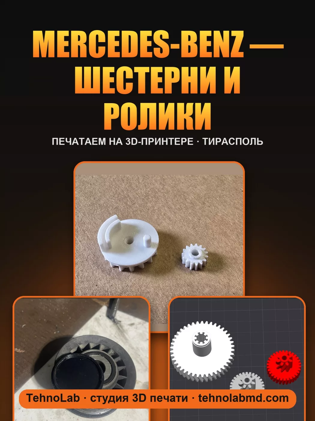 Mercedes-Benz — шестерни и ролики