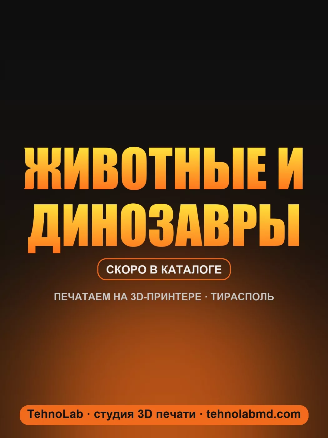 Животные и динозавры