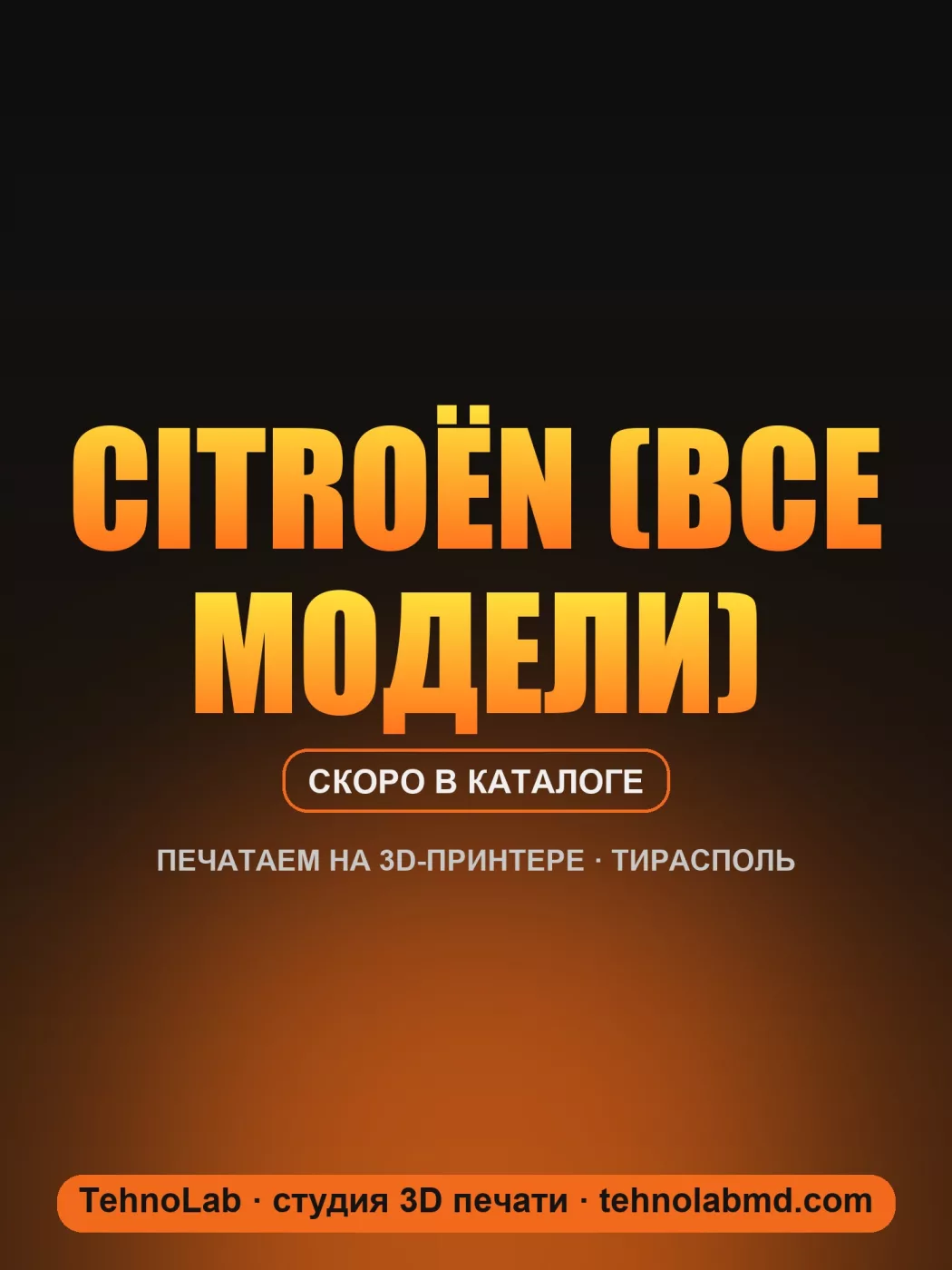 Citroën (все модели)