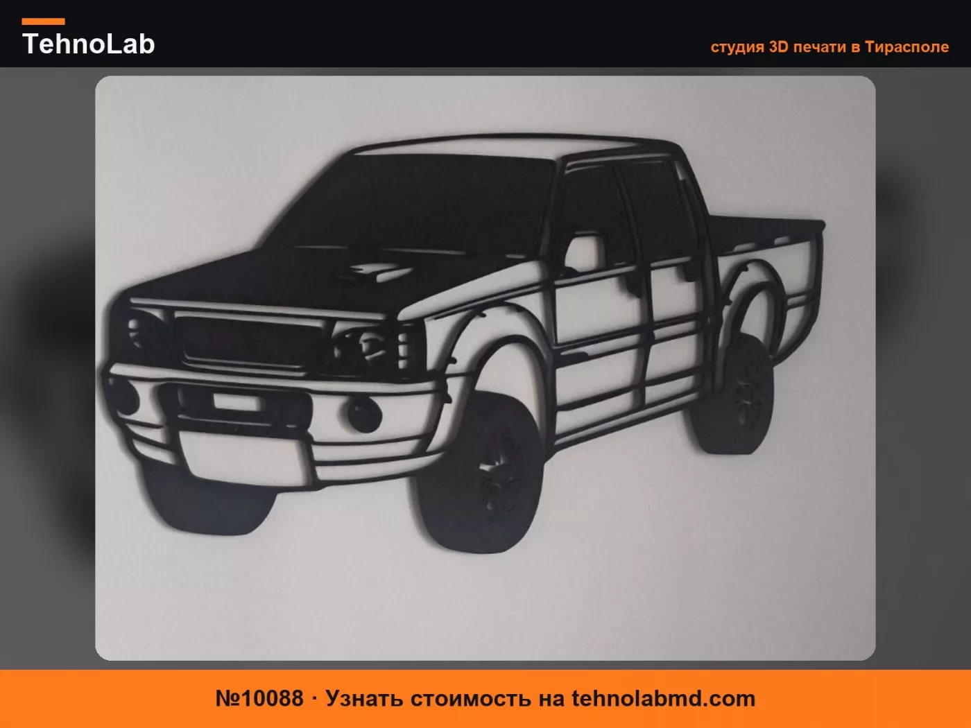 №10088 Искусство Силуэт L200