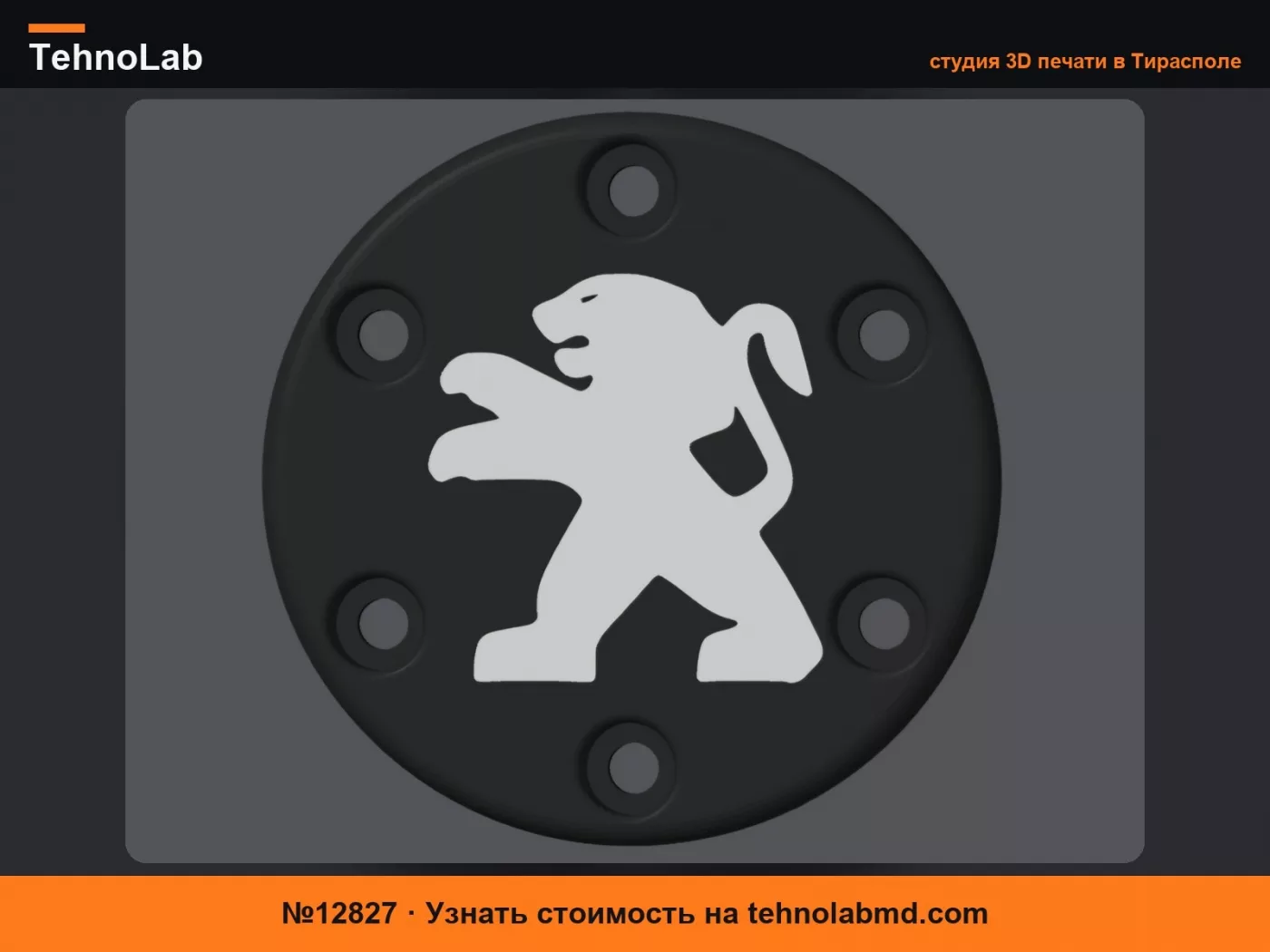 №12827 Центральная заглушка Peugeot для Logitech G29/G920/G923