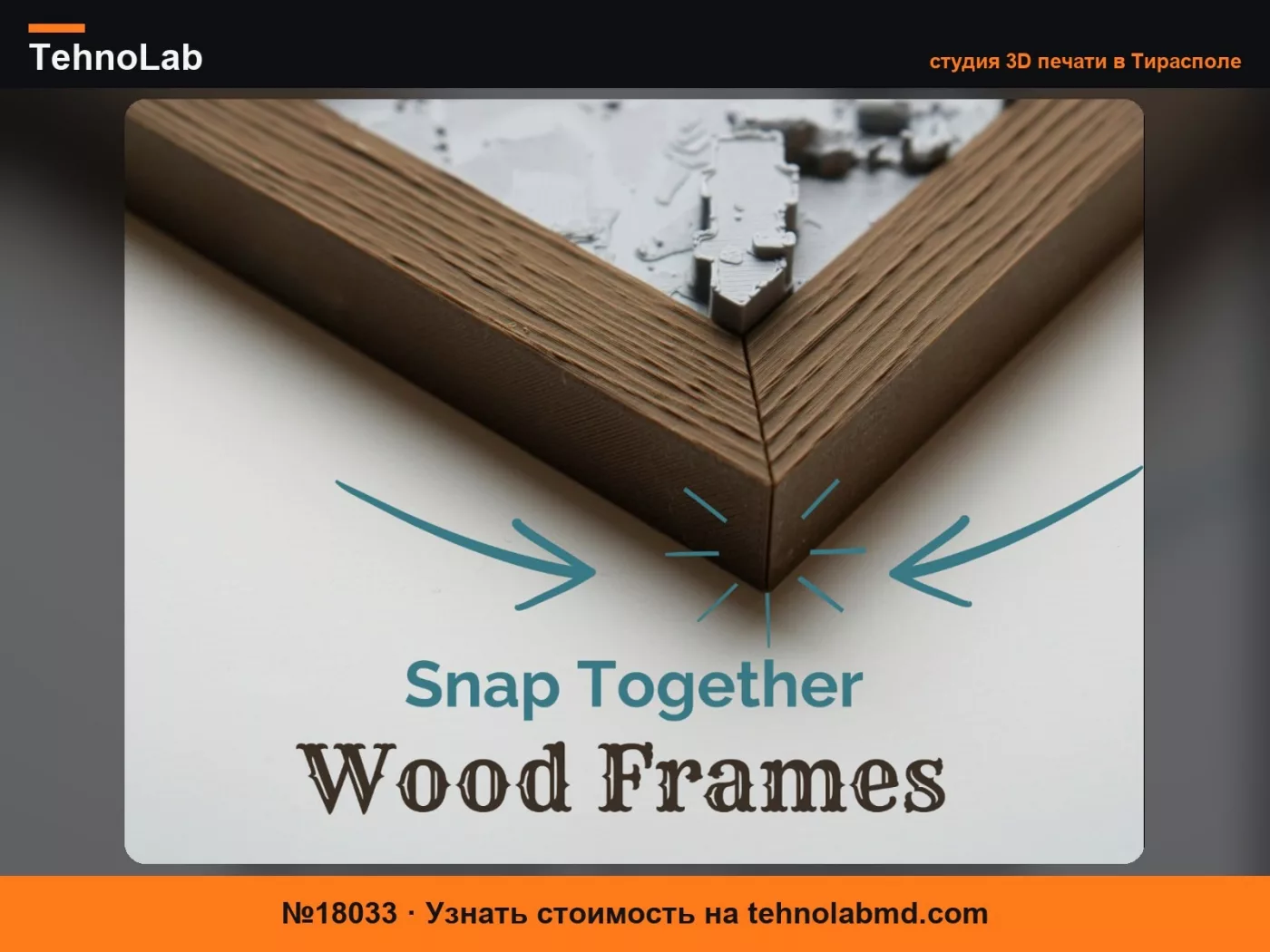 №18033 Рамки SnapFrames с текстурой дерева