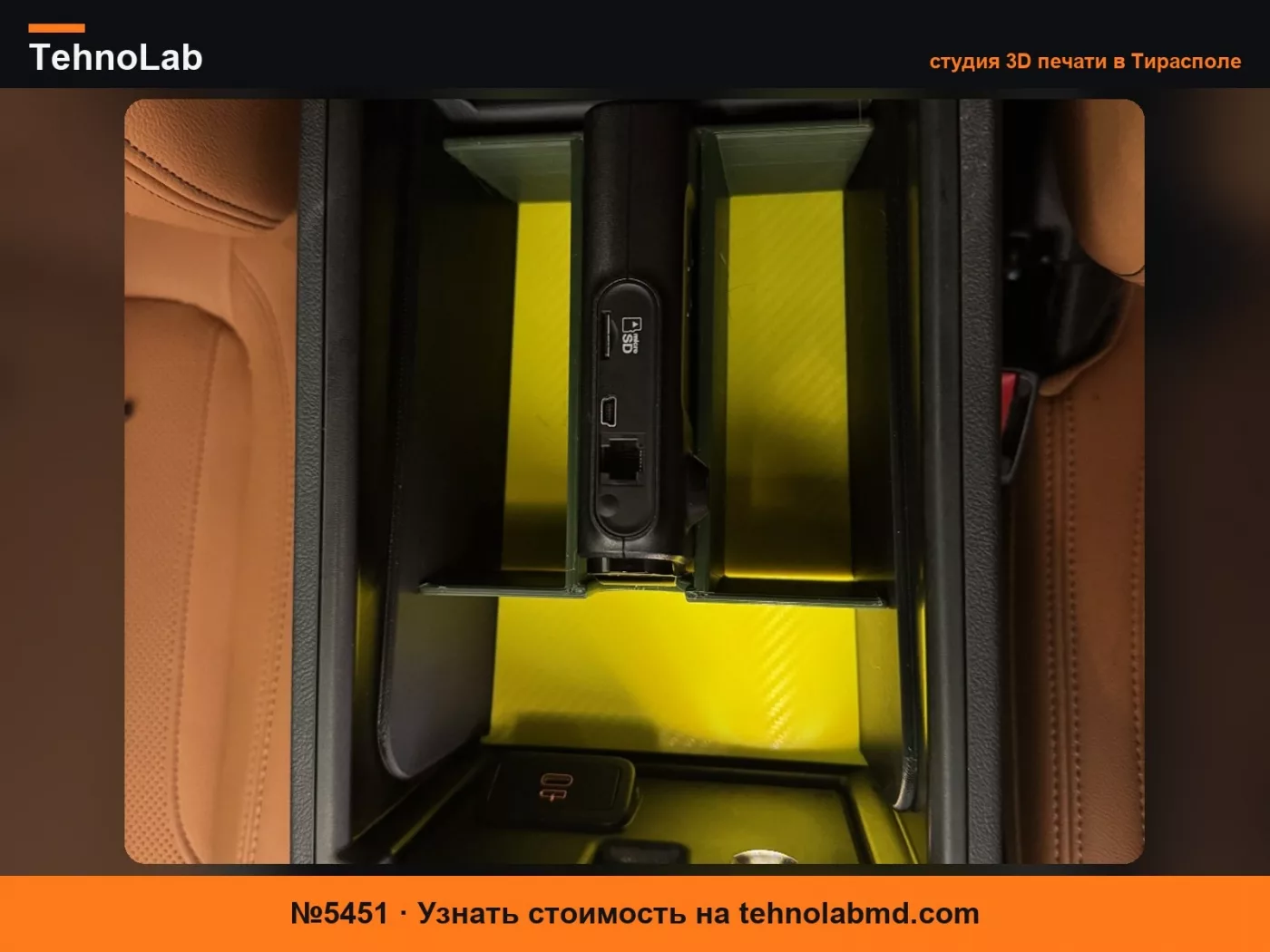№5451 Хранение в подлокотнике BMW