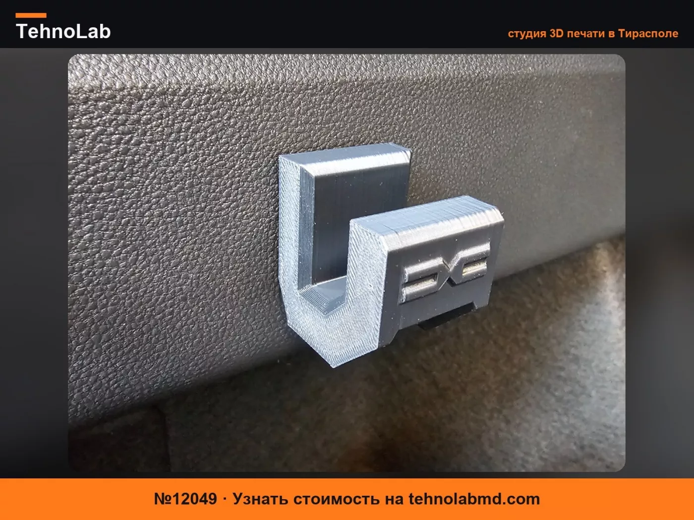 №12049 Крюк Dacia YouClip
