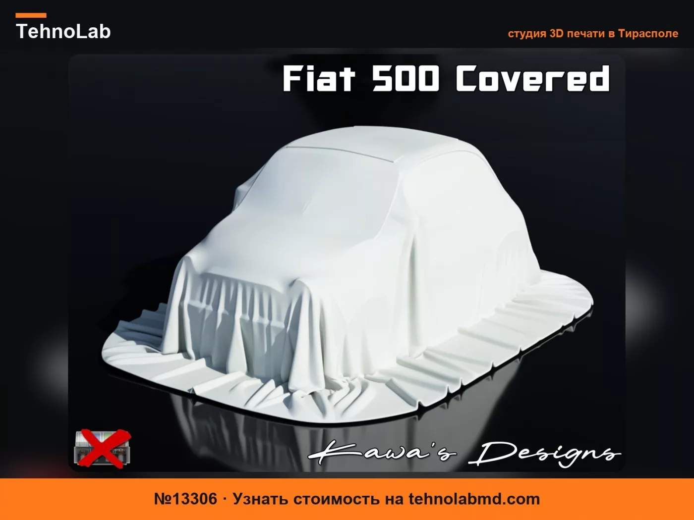 №13306 Fiat 500 под покрывалом