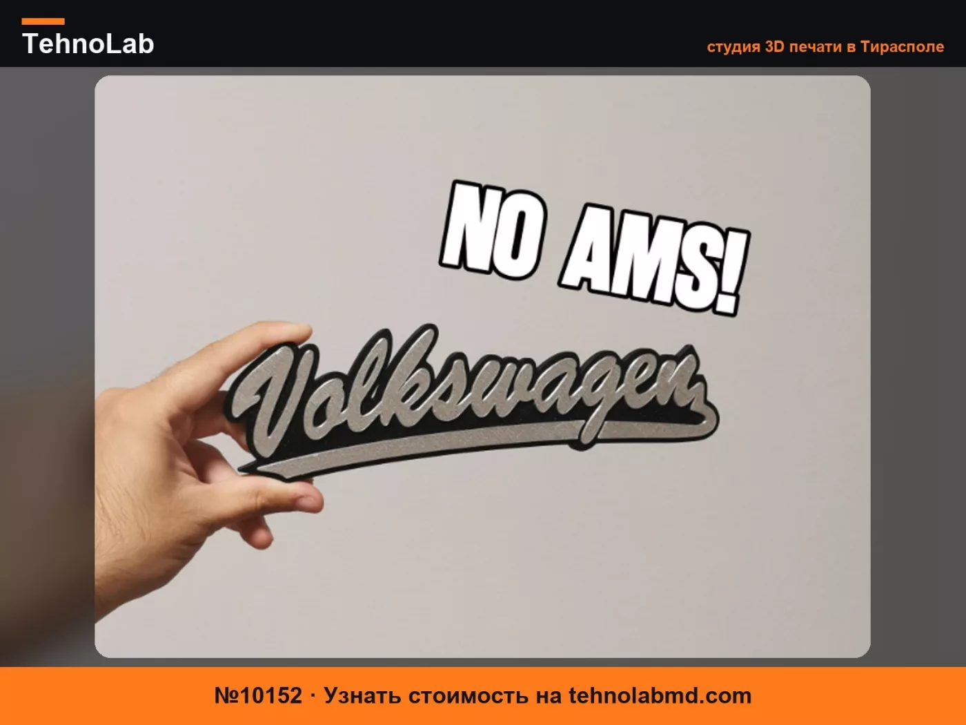 №10152 Классическая эмблема Volkswagen Script и настенный знак БЕЗ AMS