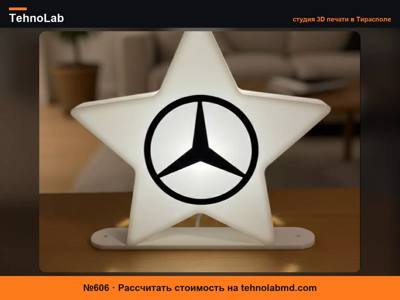 №606 Светодиодная лампа-звезда Mercedes-Benz