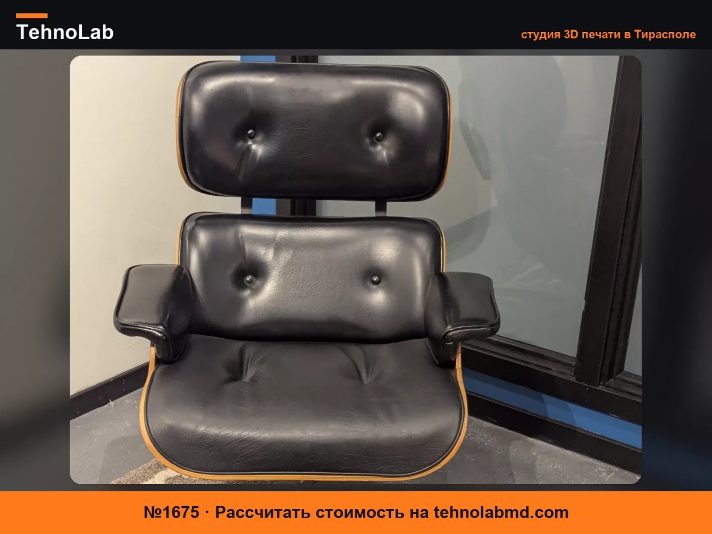 №1675 Основная втулка кресла Eames Lounge Chair