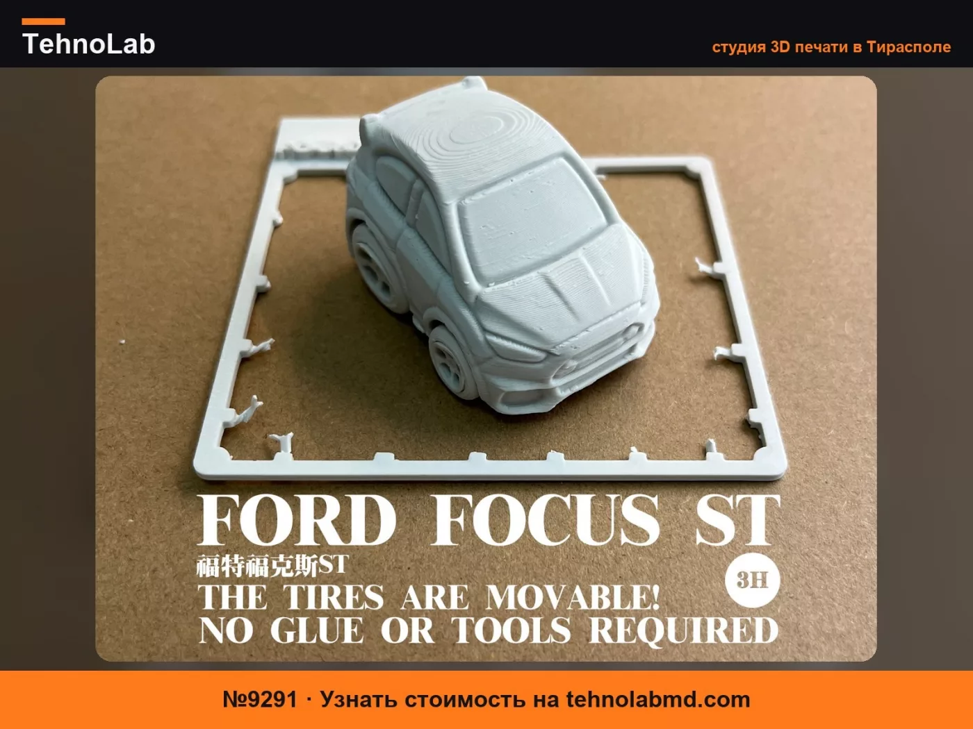 №9291 Подвижная сборная игрушечная машинка Ford Focus ST (клей не требуется, высокоскоростная печать 3 часа, поддержка нескольких цветов)