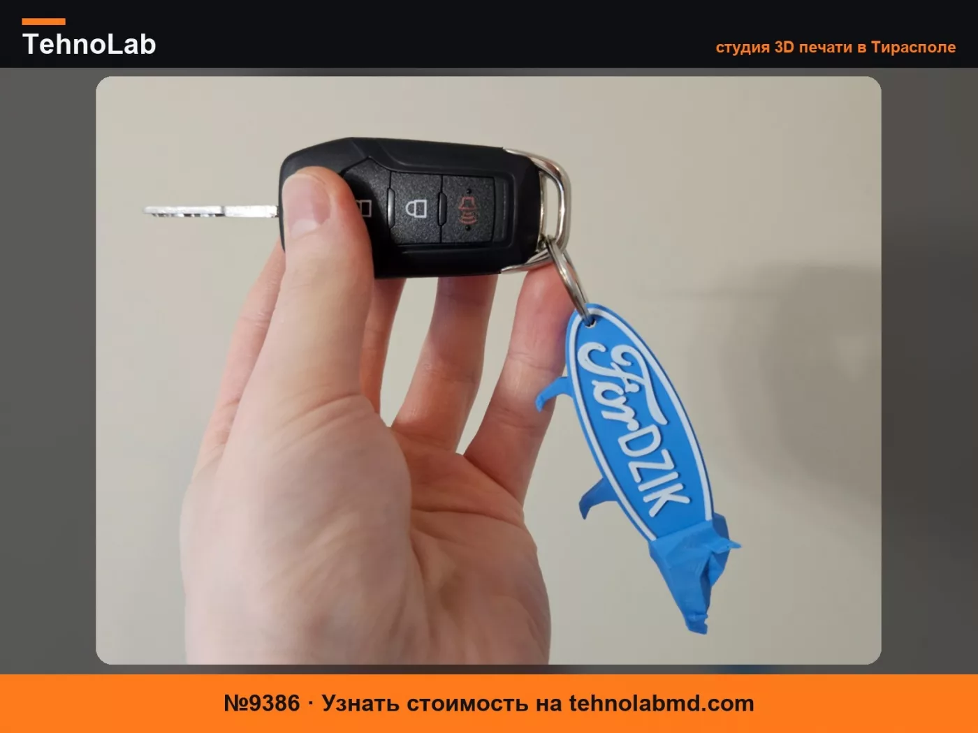№9386 Брелок Фордик FORD