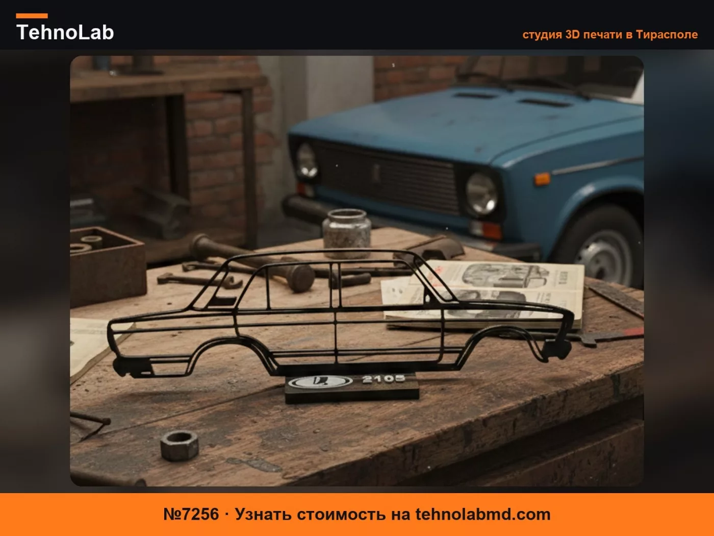 №7256 Lada 2105 – Минималистичный Настенный Декор и Скульптура