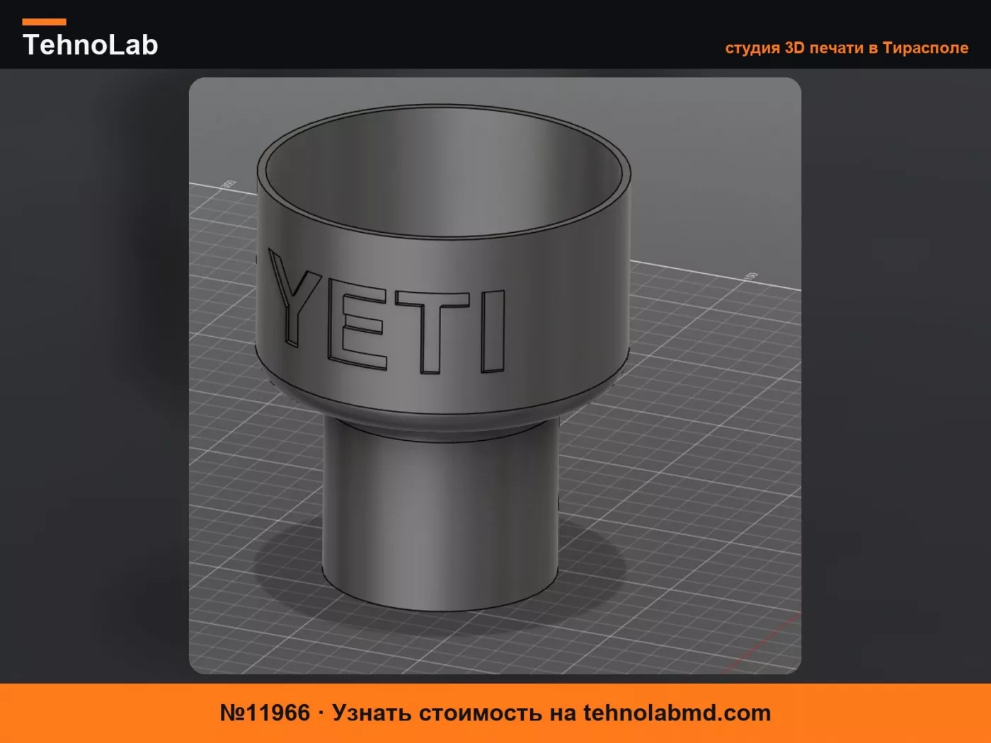 №11966 Адаптер для подстаканника Yeti 1.89л/64oz