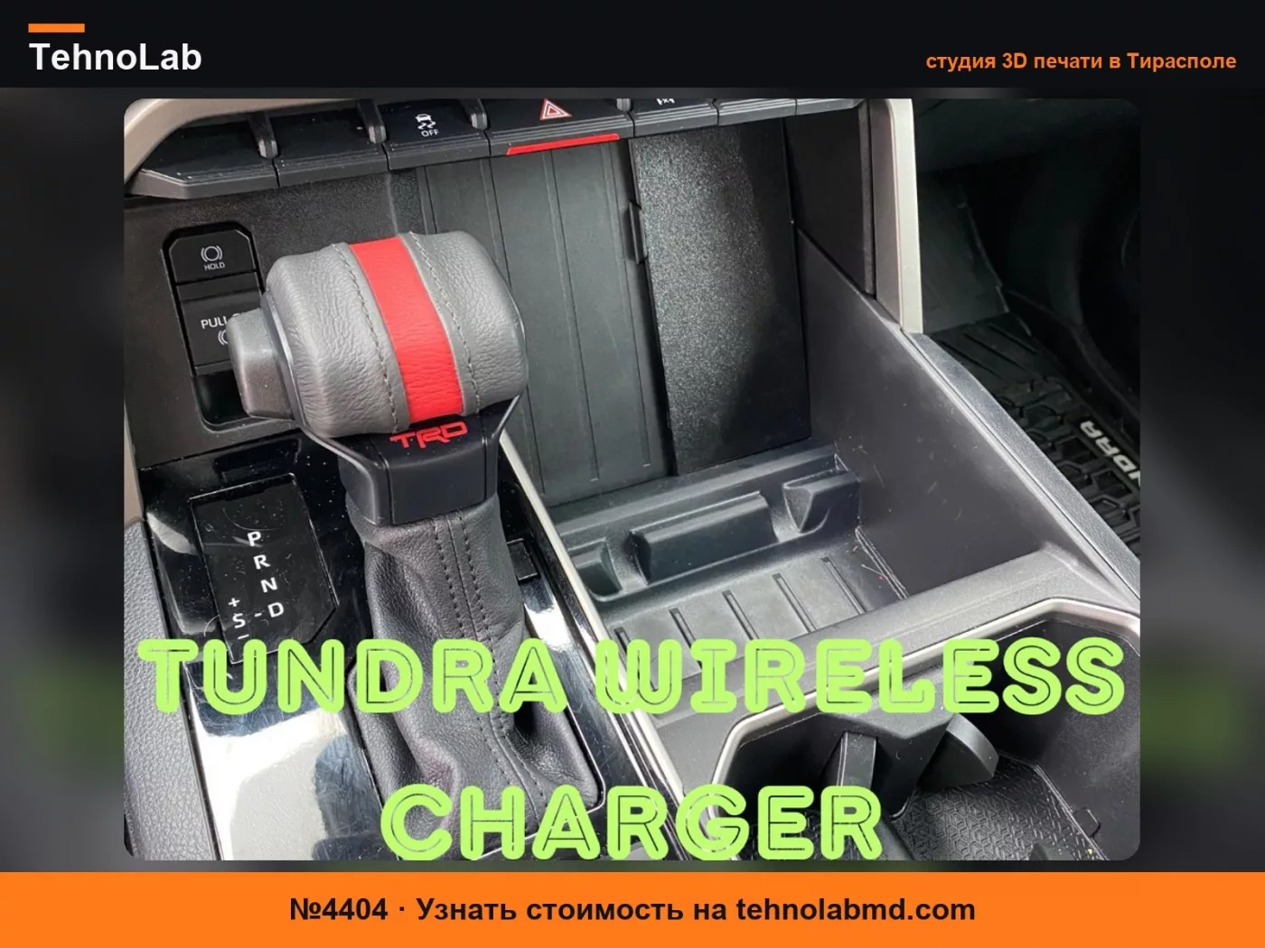 №4404 Вставка для беспроводной зарядки Toyota Tundra