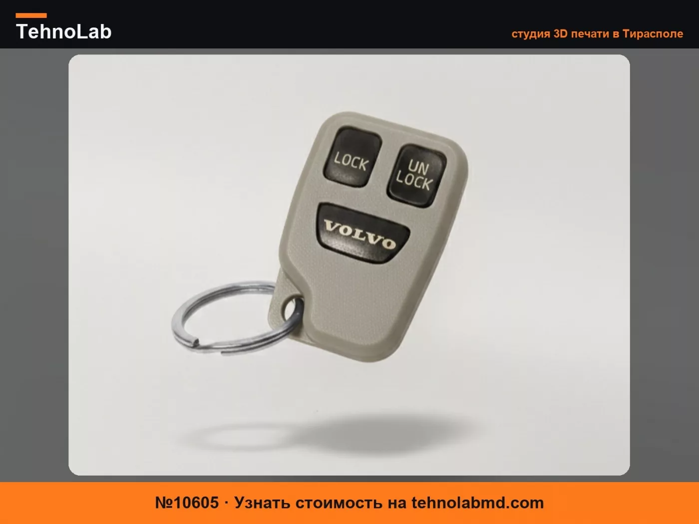 №10605 Корпус старого брелока Volvo