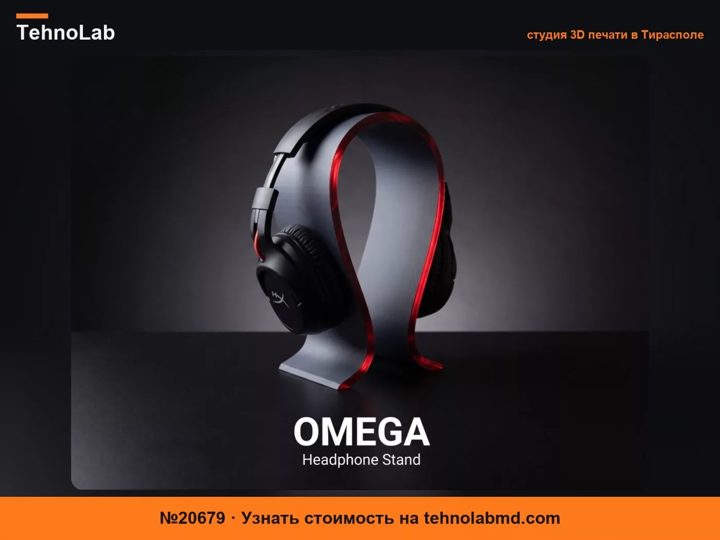 №20679 Omega – Вечная подставка для наушников / держатель гарнитуры