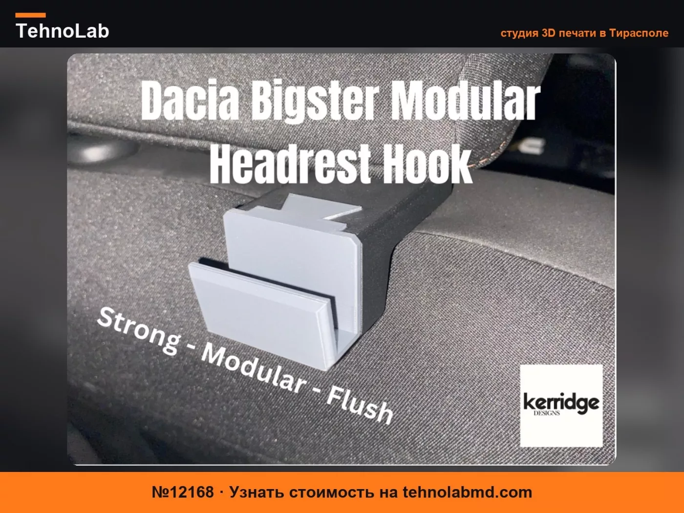 №12168 Модульный крючок на подголовник Dacia Bigster