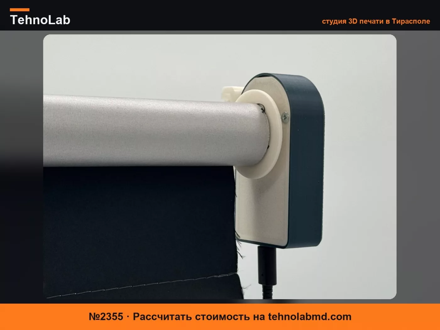 №2355 Smartblinds Pro - автоматизируйте ваши рулонные шторы