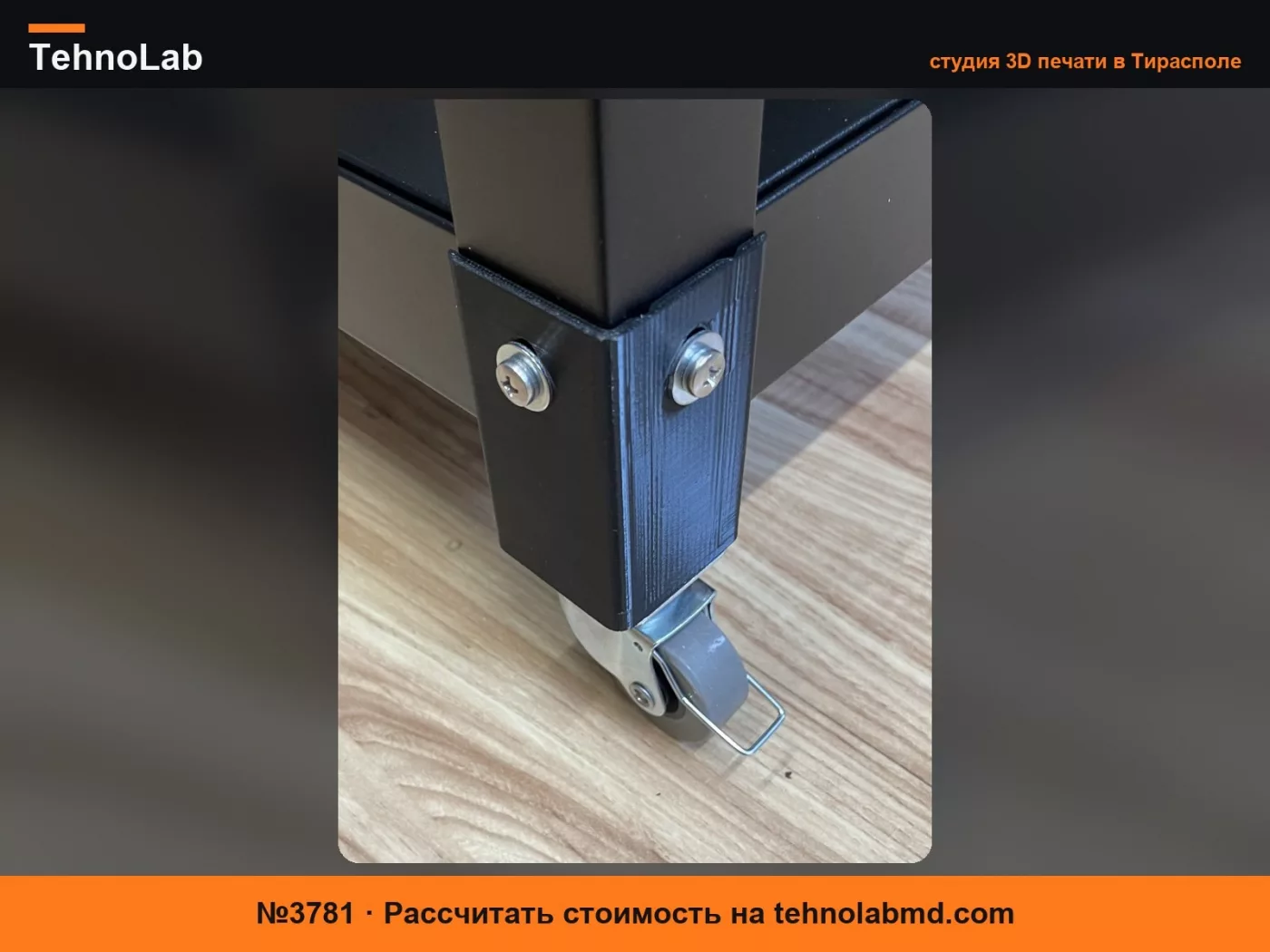 №3781 Крепление для колеса / ролика IKEA BROR