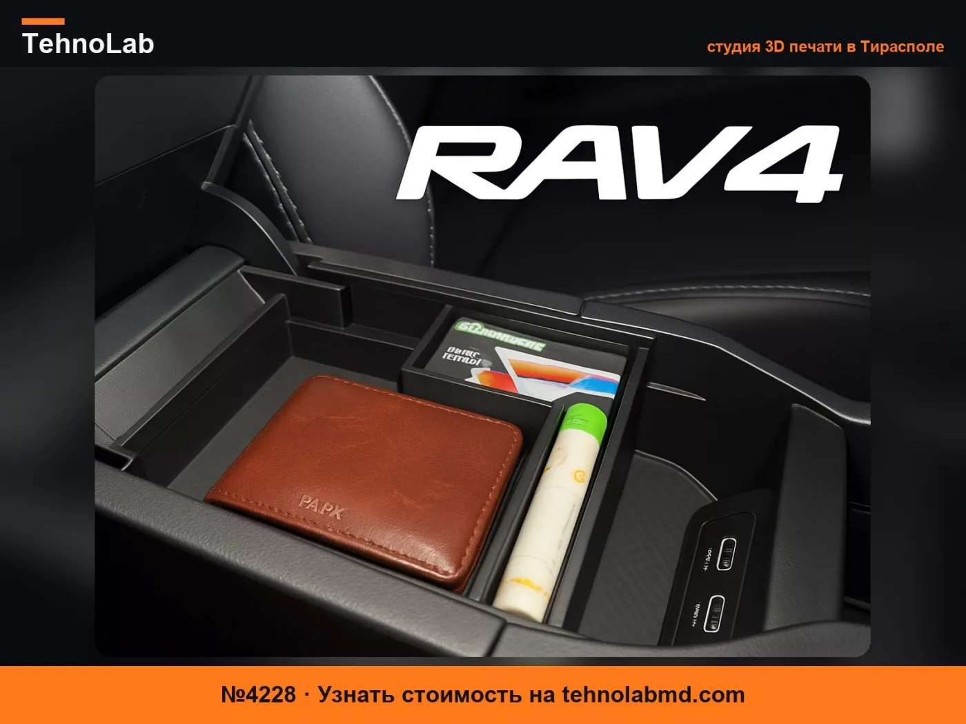 №4228 Идеальный лоток для центральной консоли Toyota RAV4