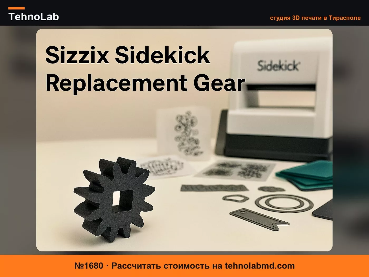 №1680 Запасная шестерня Sizzix Sidekick