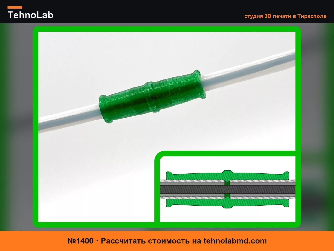 №1400 Соединитель для трубок Боудена / PTFE - Соединение 2 трубок